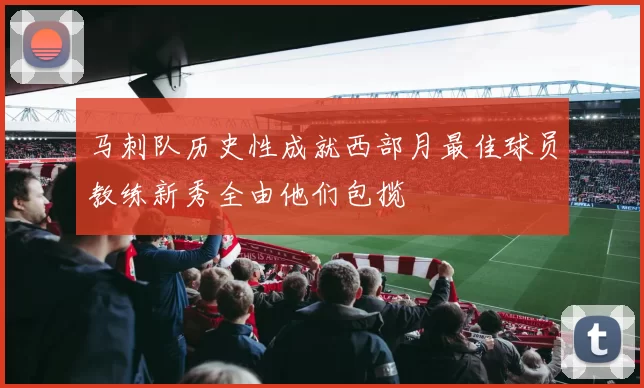 马刺队历史性成就西部月最佳球员教练新秀全由他们包揽