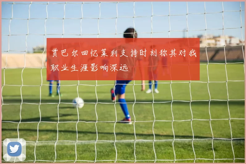贾巴尔回忆莱利支持时刻称其对我职业生涯影响深远