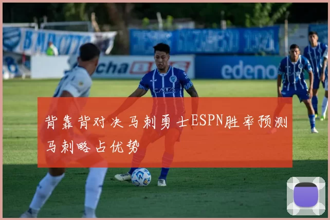 背靠背对决马刺勇士ESPN胜率预测马刺略占优势