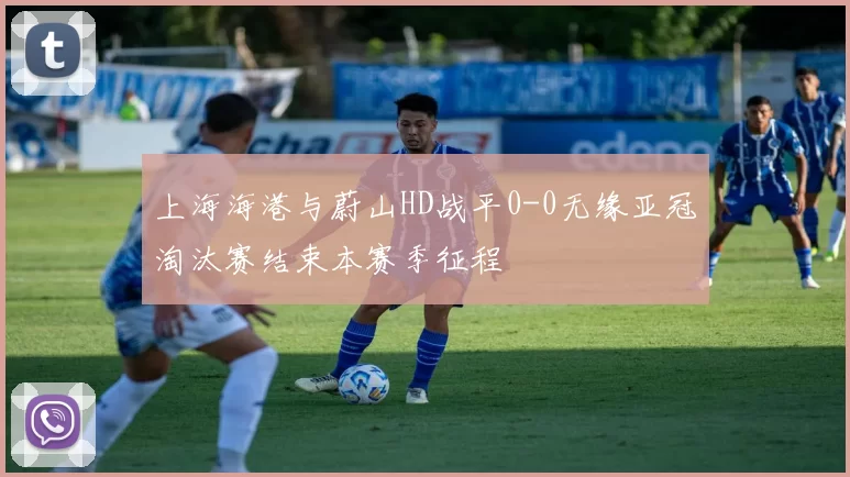 上海海港与蔚山HD战平0-0无缘亚冠淘汰赛结束本赛季征程