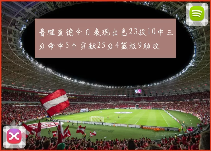 普理查德今日表现出色23投10中三分命中5个贡献25分4篮板9助攻