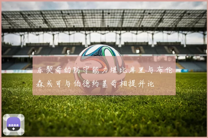 东契奇的防守能力堪比库里与布伦森或可与伯德约基奇相提并论