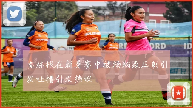 克林根在新秀赛中被杨瀚森压制引发吐槽引发热议