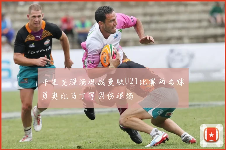 卡里克现场观战曼联U21比赛两名球员奥比马丁等因伤退场