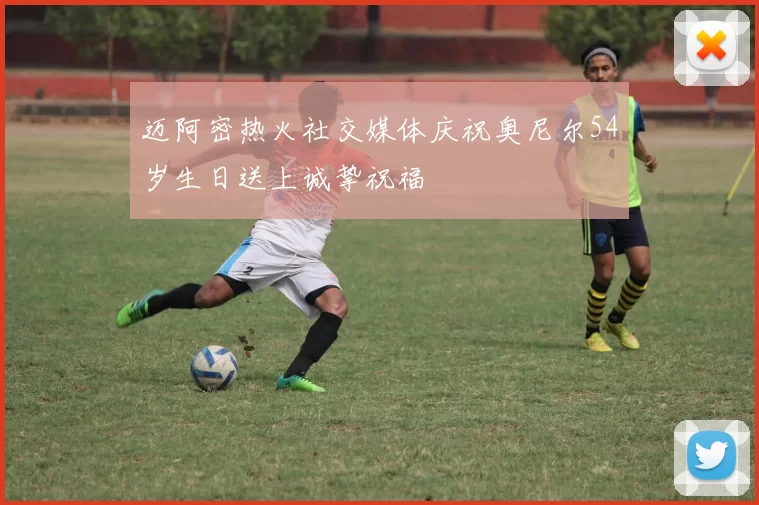 迈阿密热火社交媒体庆祝奥尼尔54岁生日送上诚挚祝福