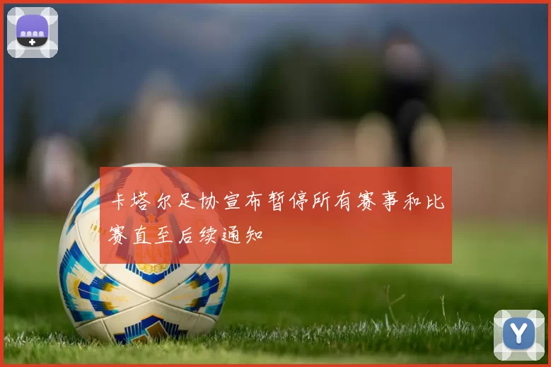 卡塔尔足协宣布暂停所有赛事和比赛直至后续通知