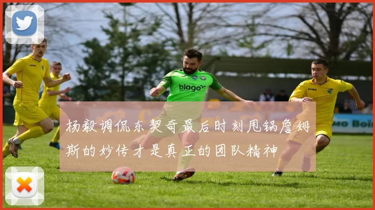 杨毅调侃东契奇最后时刻甩锅詹姆斯的妙传才是真正的团队精神