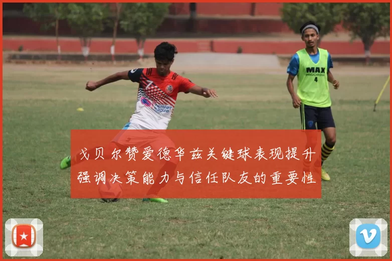 戈贝尔赞爱德华兹关键球表现提升强调决策能力与信任队友的重要性