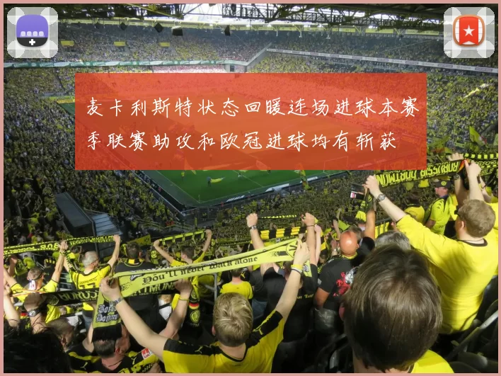 麦卡利斯特状态回暖连场进球本赛季联赛助攻和欧冠进球均有斩获