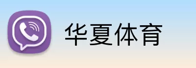 华夏体育 Logo